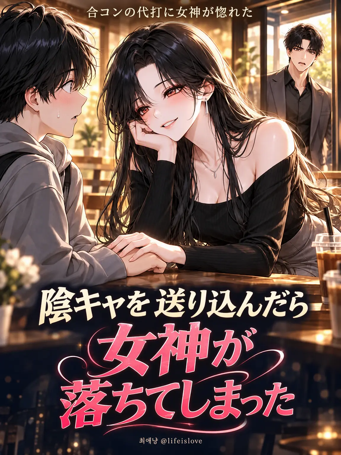 lifeislove의 陰キャを代打に出したら女神が落ちた