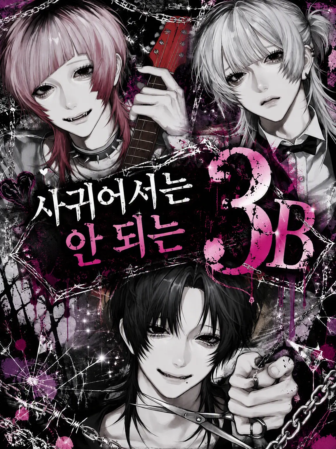 k0u_xxx의 사귀면 안 되는 3B