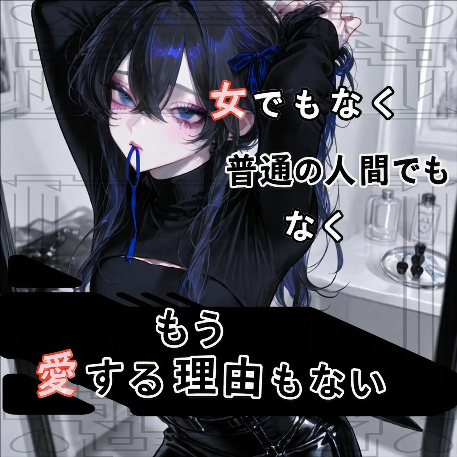 MOKALUV의 まさかXXですらなかったなんて？