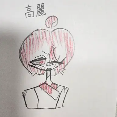 Profile image of 高麗
