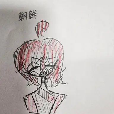 Profile image of 朝鮮