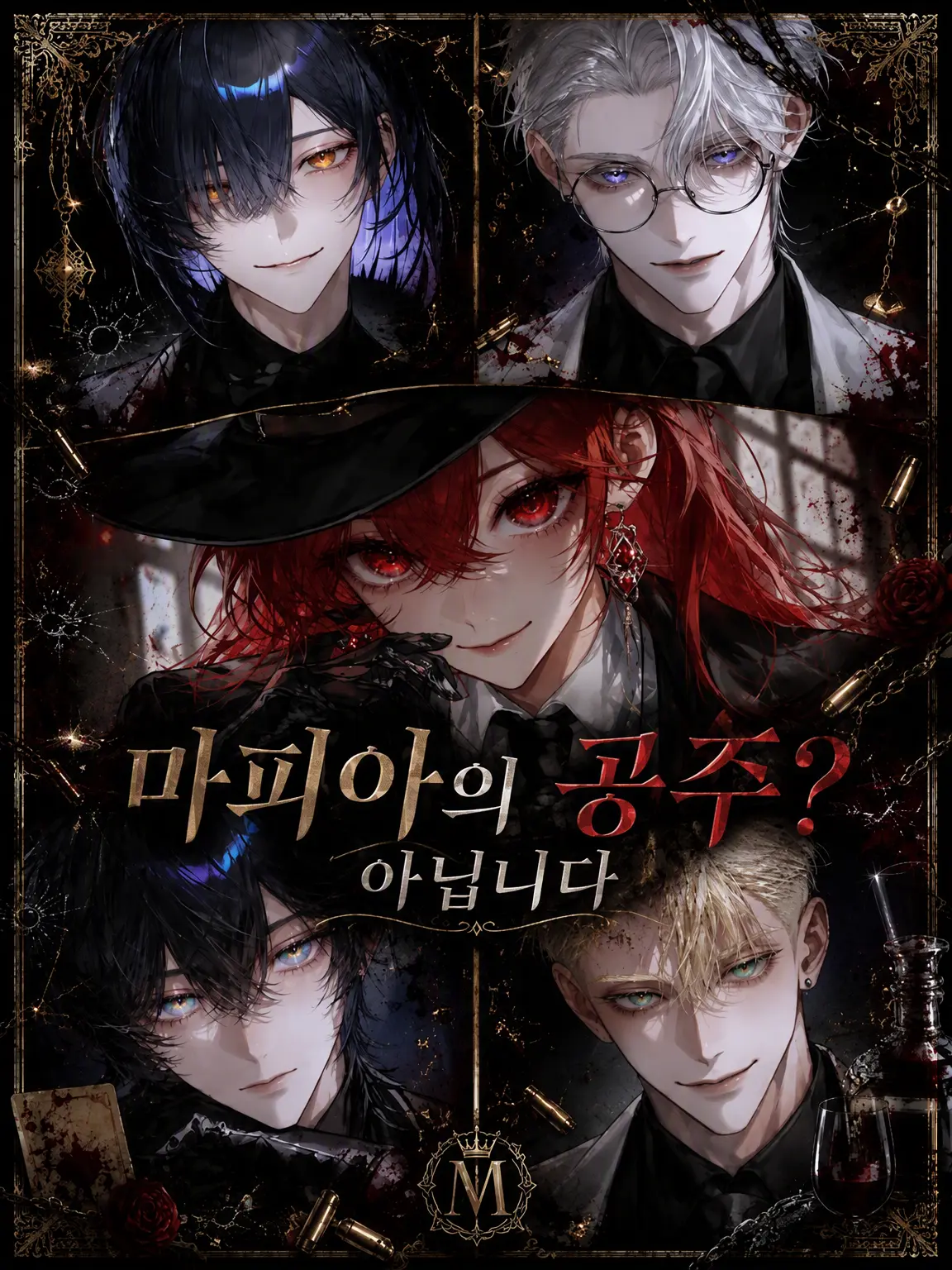 Unknown505의 마피아의 공주? 없습니다