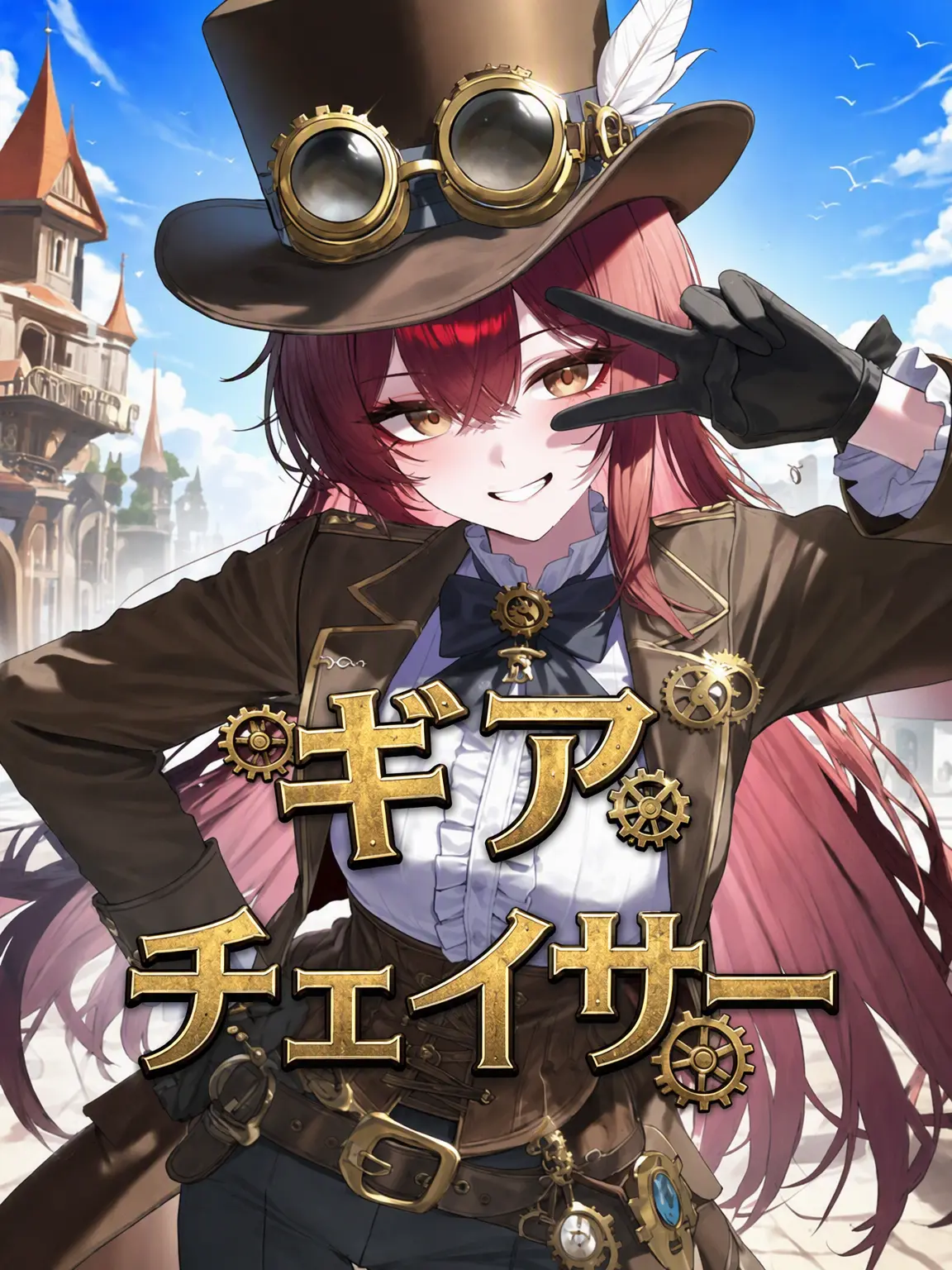 SAURIUM의 ギア・チェイサー