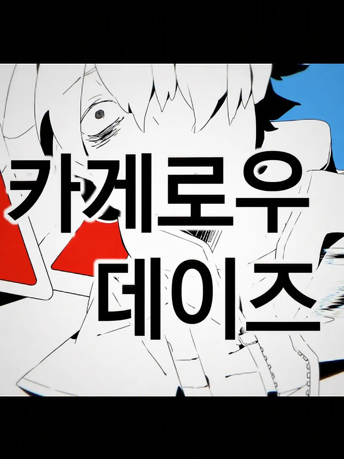 Tiroruchoko05의 혼다 키쿠로 카게로우 데이즈 패러디