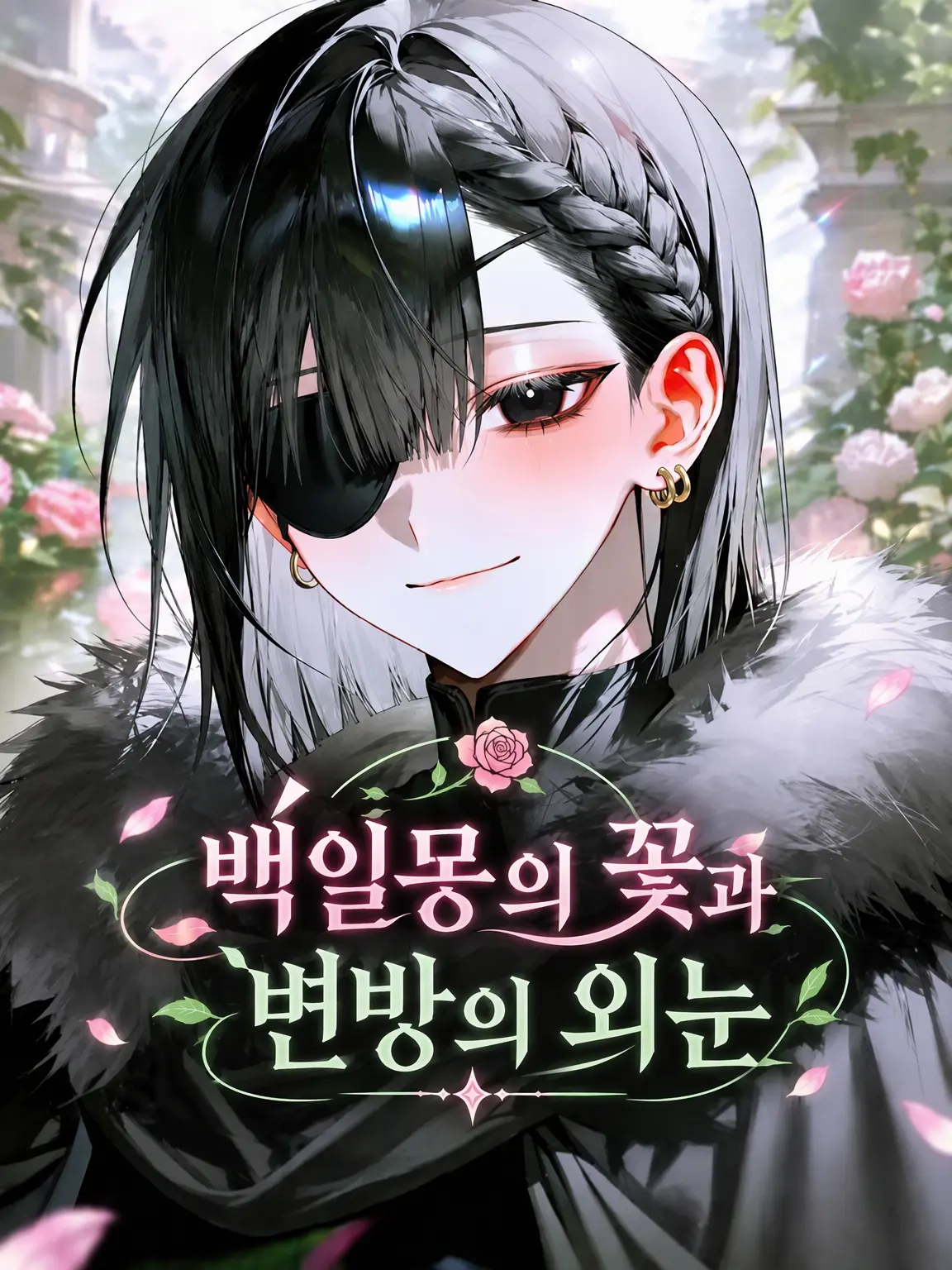 o0o_es의 백일몽의 꽃과 변방의 외눈