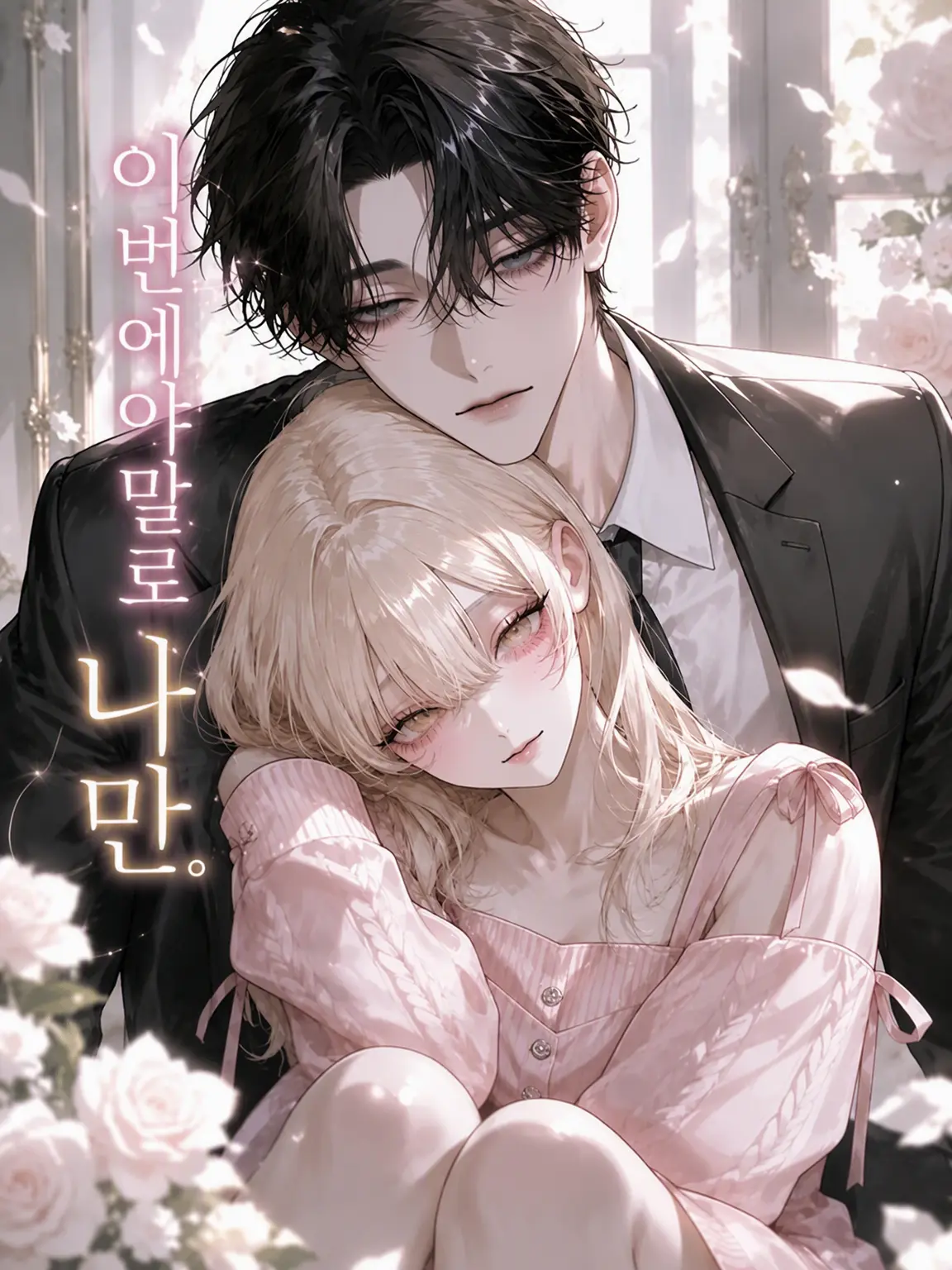 teto_q_o0o의 이번에야말로 나만.