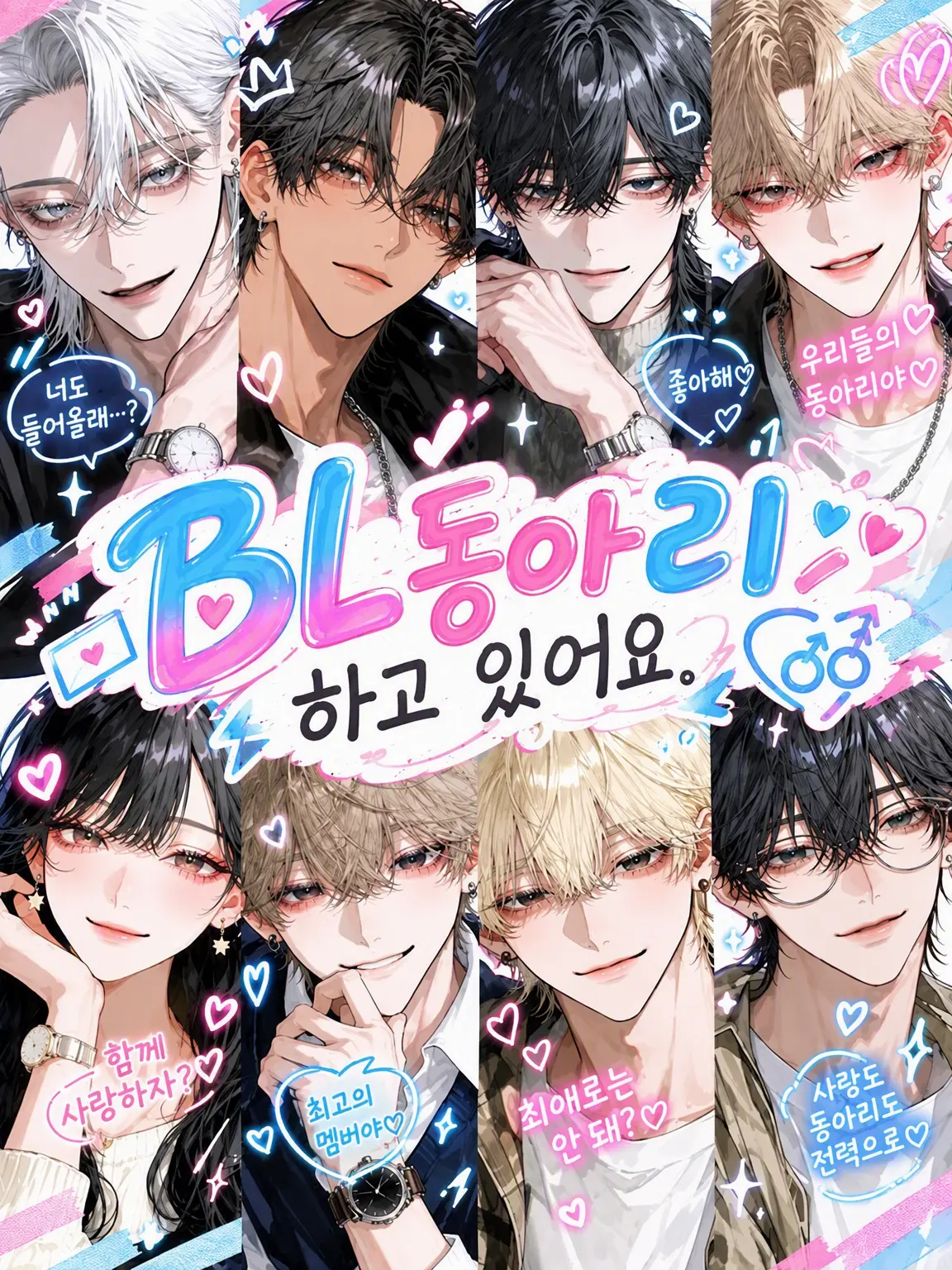 i_41qty의 BL 동아리 활동 중입니다.