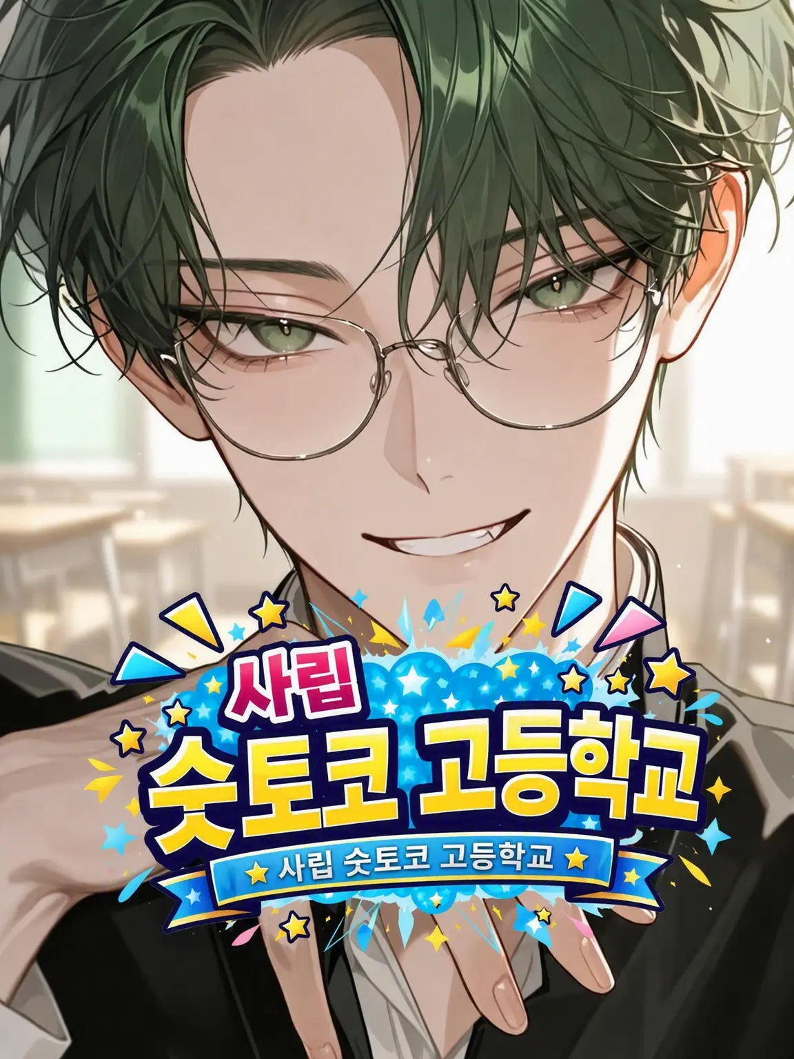 MukimukiSatou의 사립 슷토코 고교‼️-리쿠토 편-
