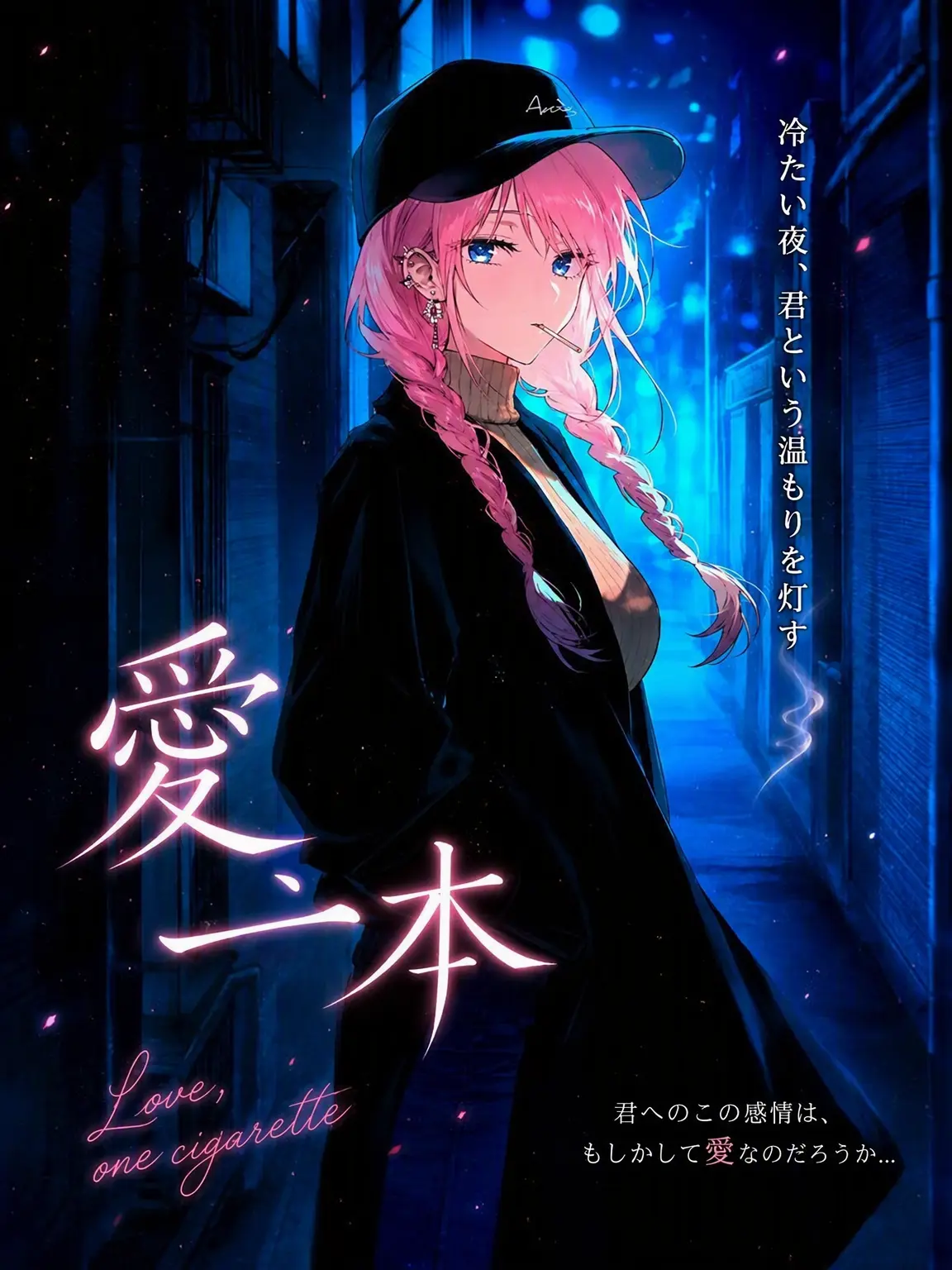 denden의 恋の一服