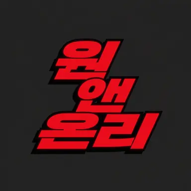 Profile image of 원엔온리