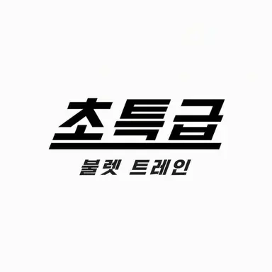 Profile image of 초특급