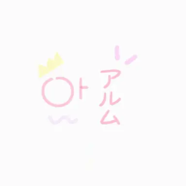 Profile image of アルム