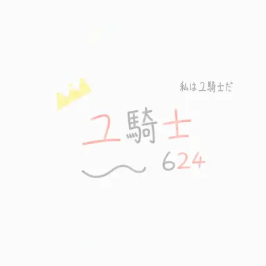 Profile image of ユ騎士