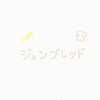Profile image of ジュンブレッド