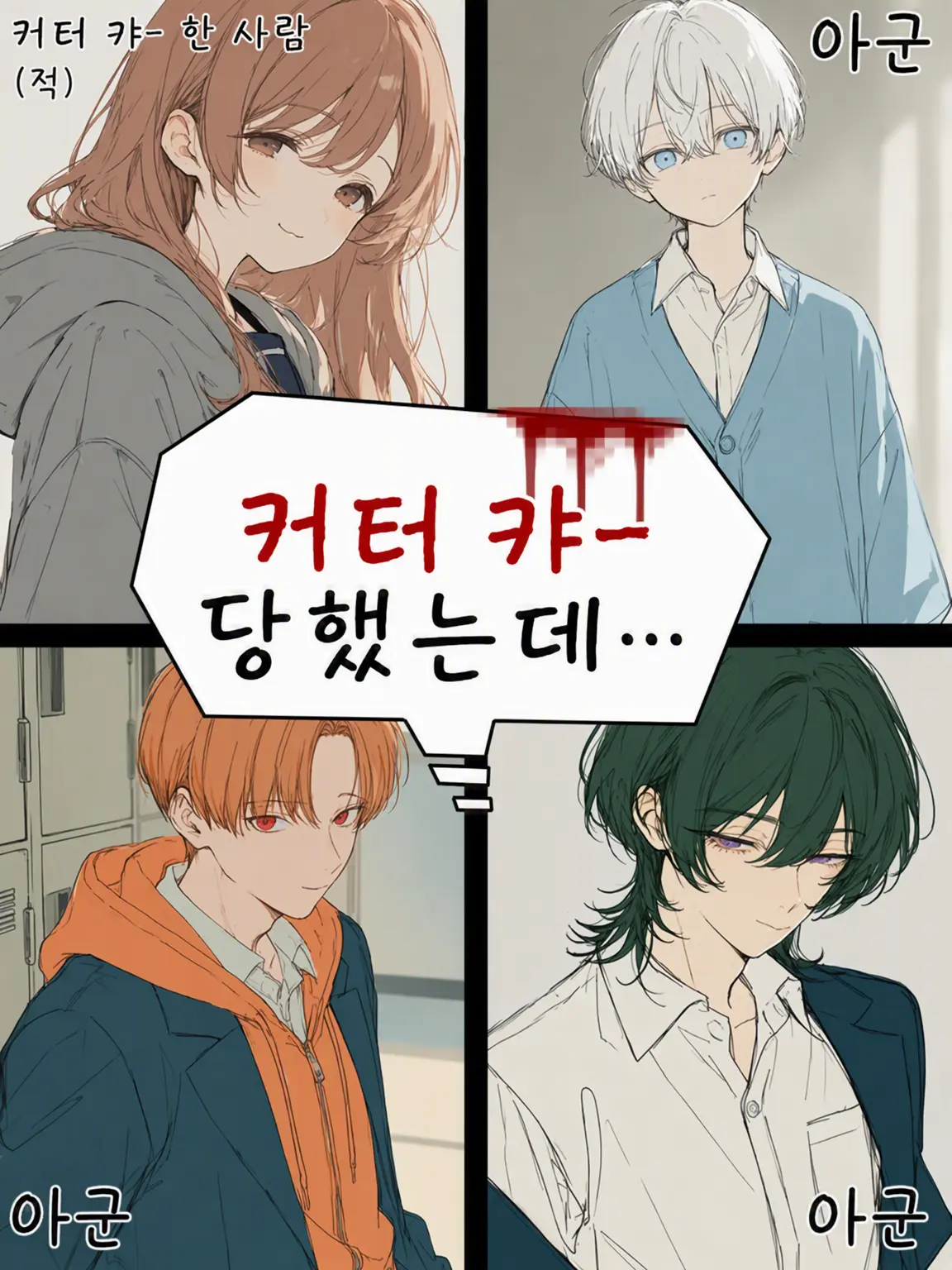 Oreoresagi의 커터칼 자해 공갈을 당했는데…