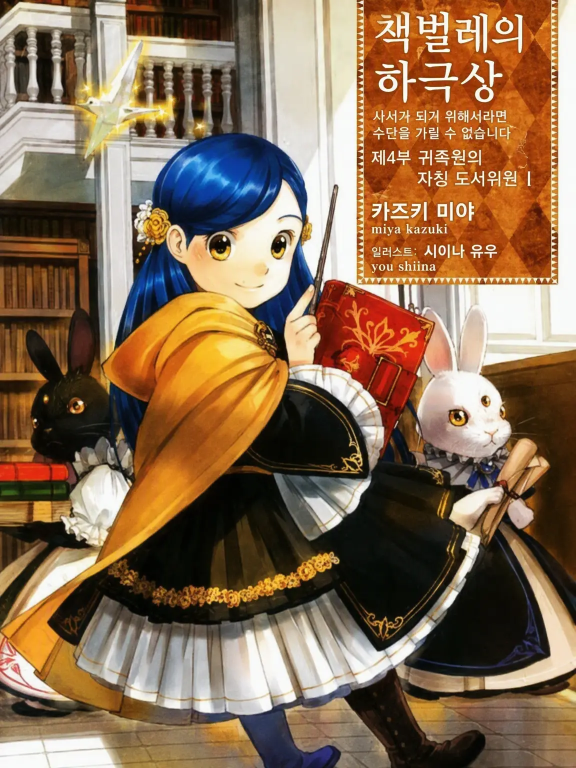 Vamp666의 귀족원의 자칭 도서위원