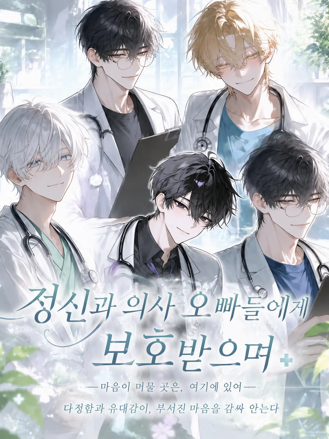 chocotan12의 정신과 의사 오빠들의 보호 아래