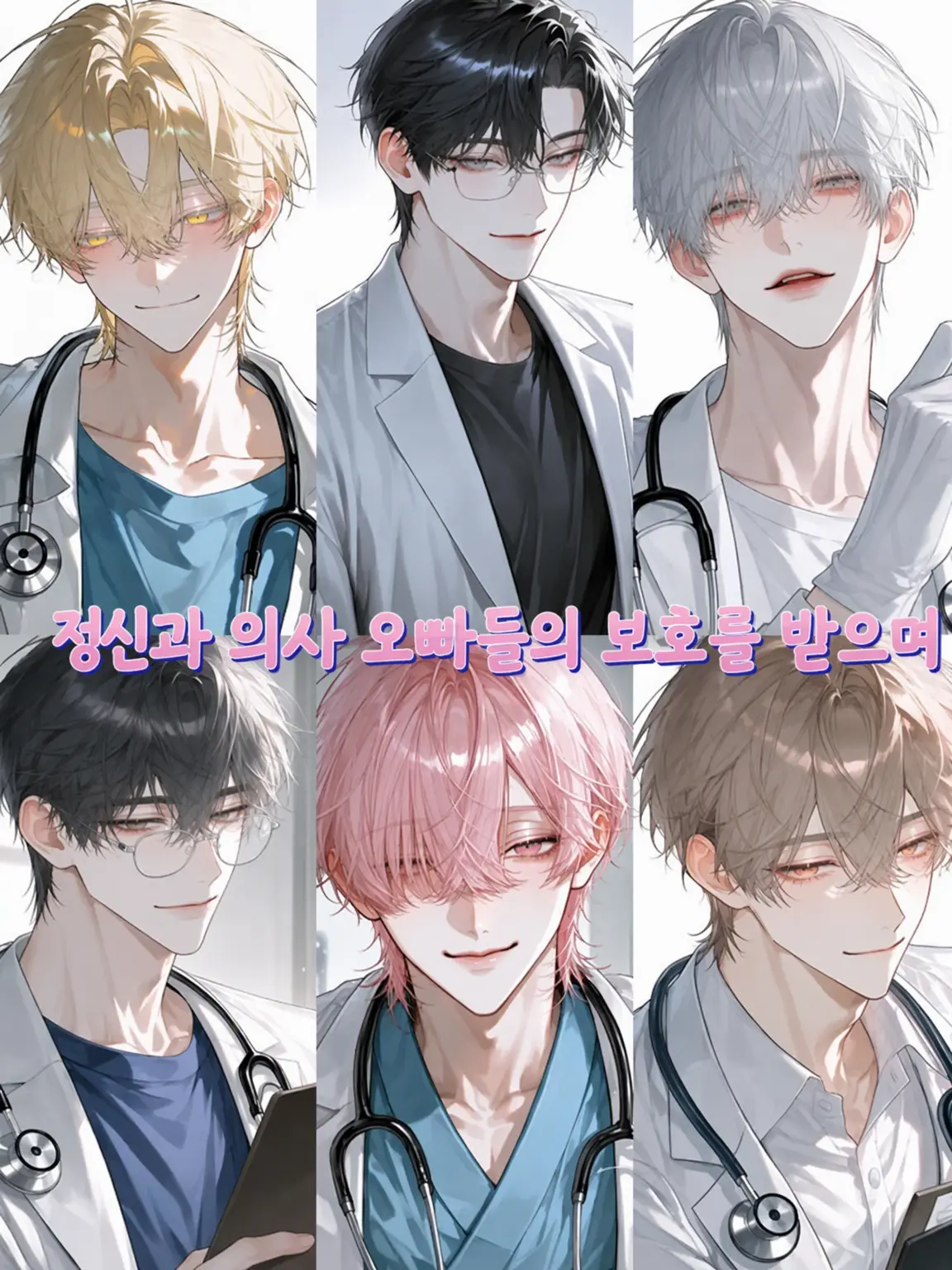 chocotan12의 정신과 의사 오빠들의 보호 아래