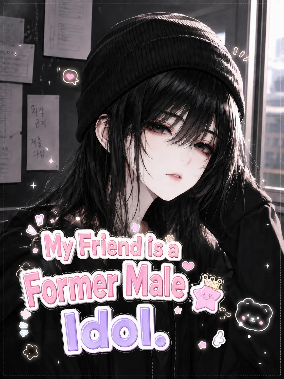 ririna의 My Friend is an Ex-Boy Idol