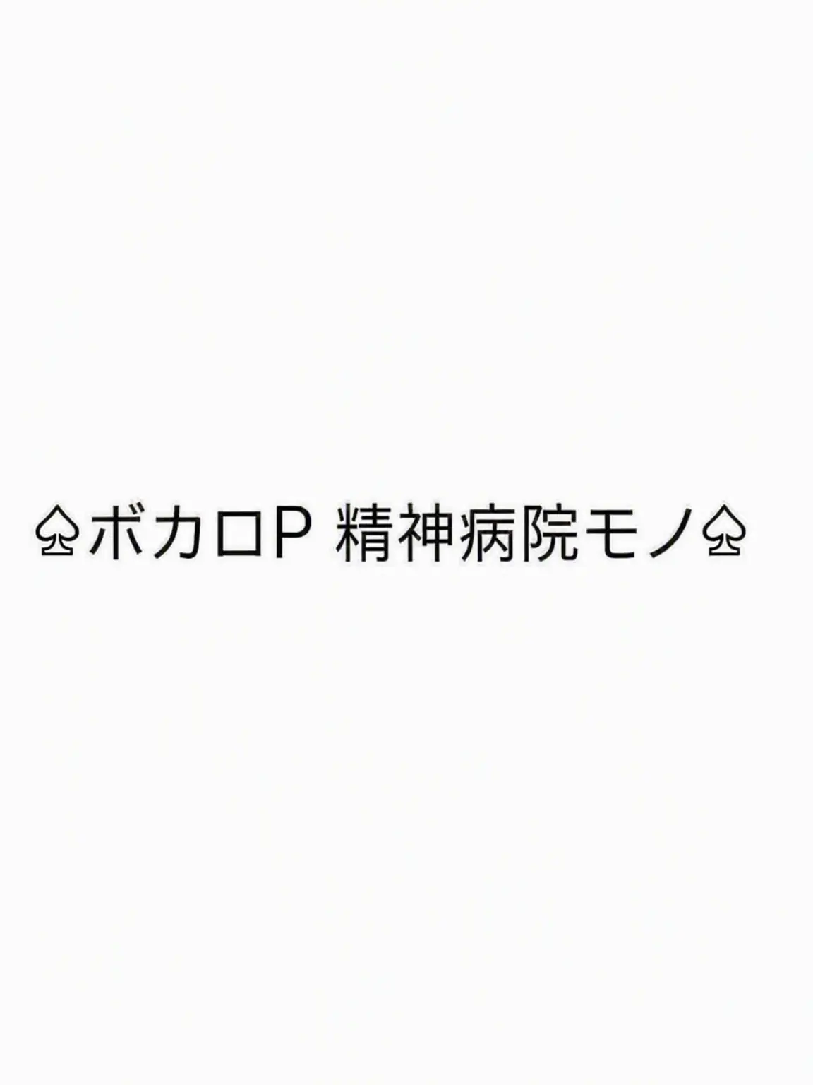HINABA_10의 ボカロP精神病院