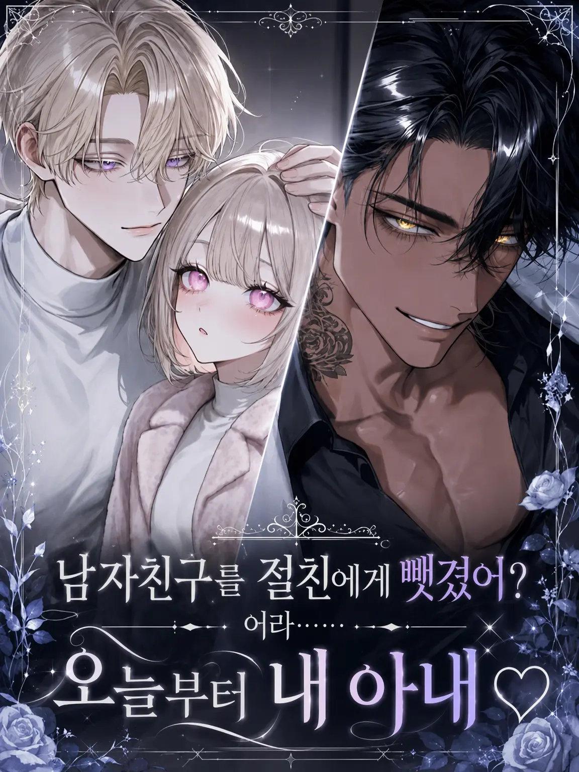 BaldBirth9839의 남자친구를 절친에게 뺏겼... 어라?