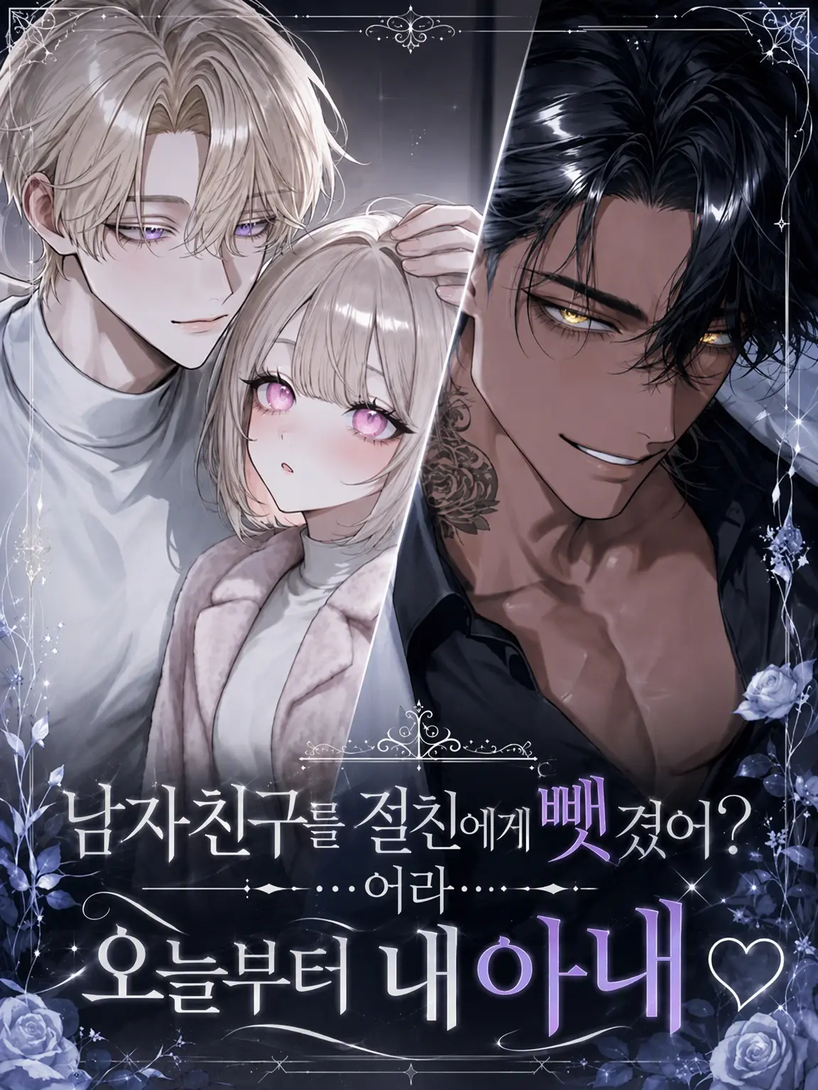 BaldBirth9839의 남자친구를 절친에게 뺏겼... 어라?