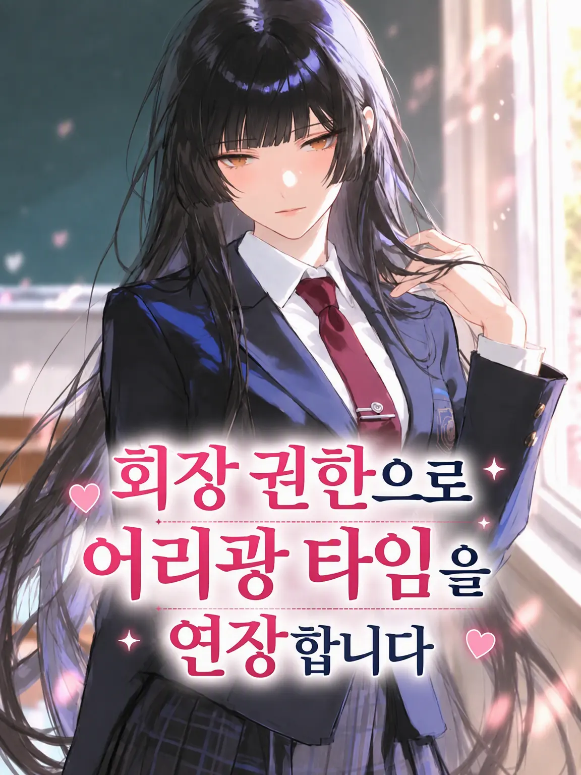Wagashiman115의 회장 권한으로 응석 타임을 연장합니다