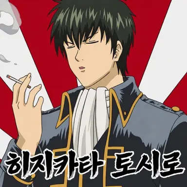 Profile image of 히지카타 토시로
