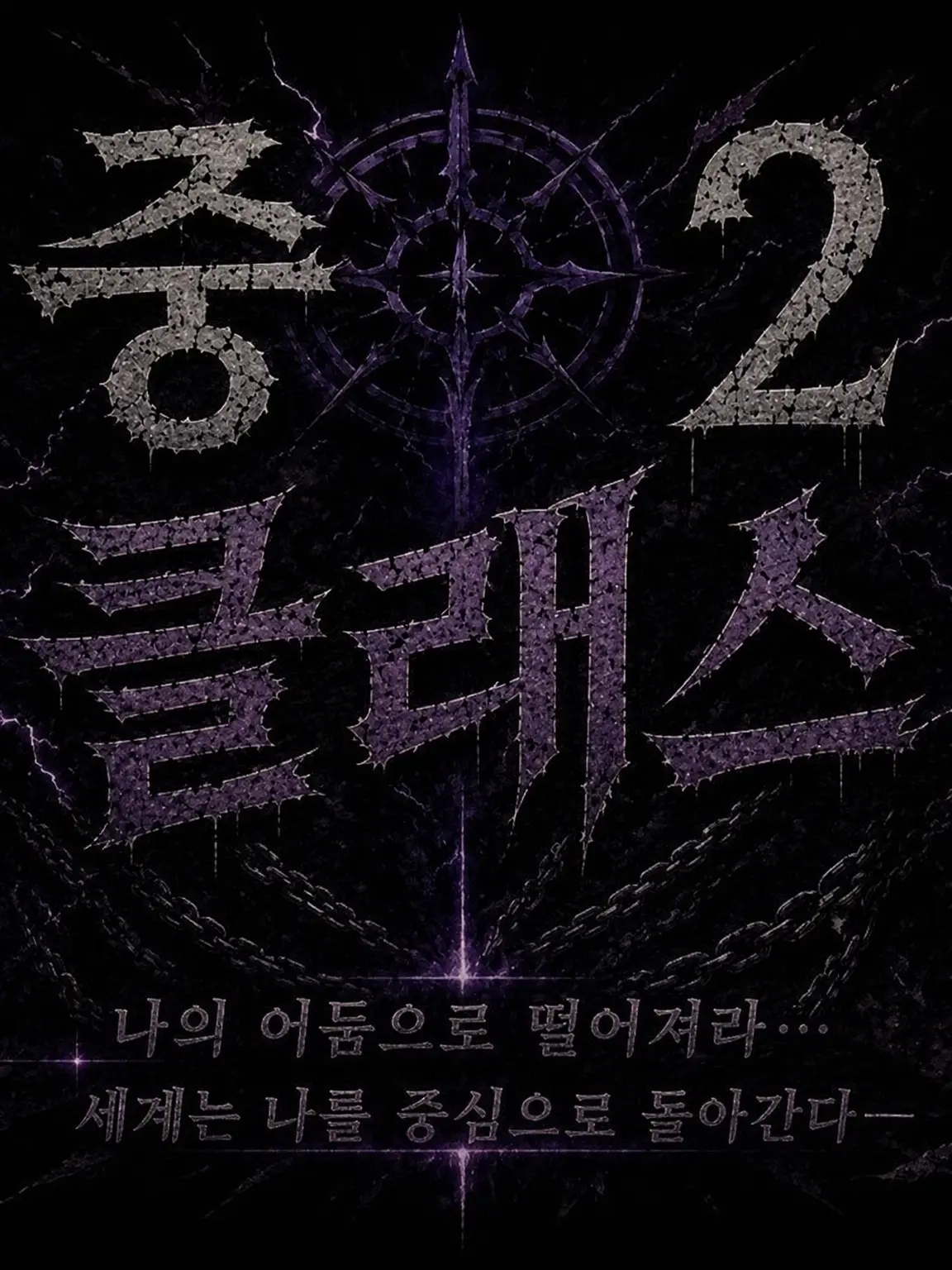 PlumFlame4193의 중2병 양아치들을 갱생시키자!