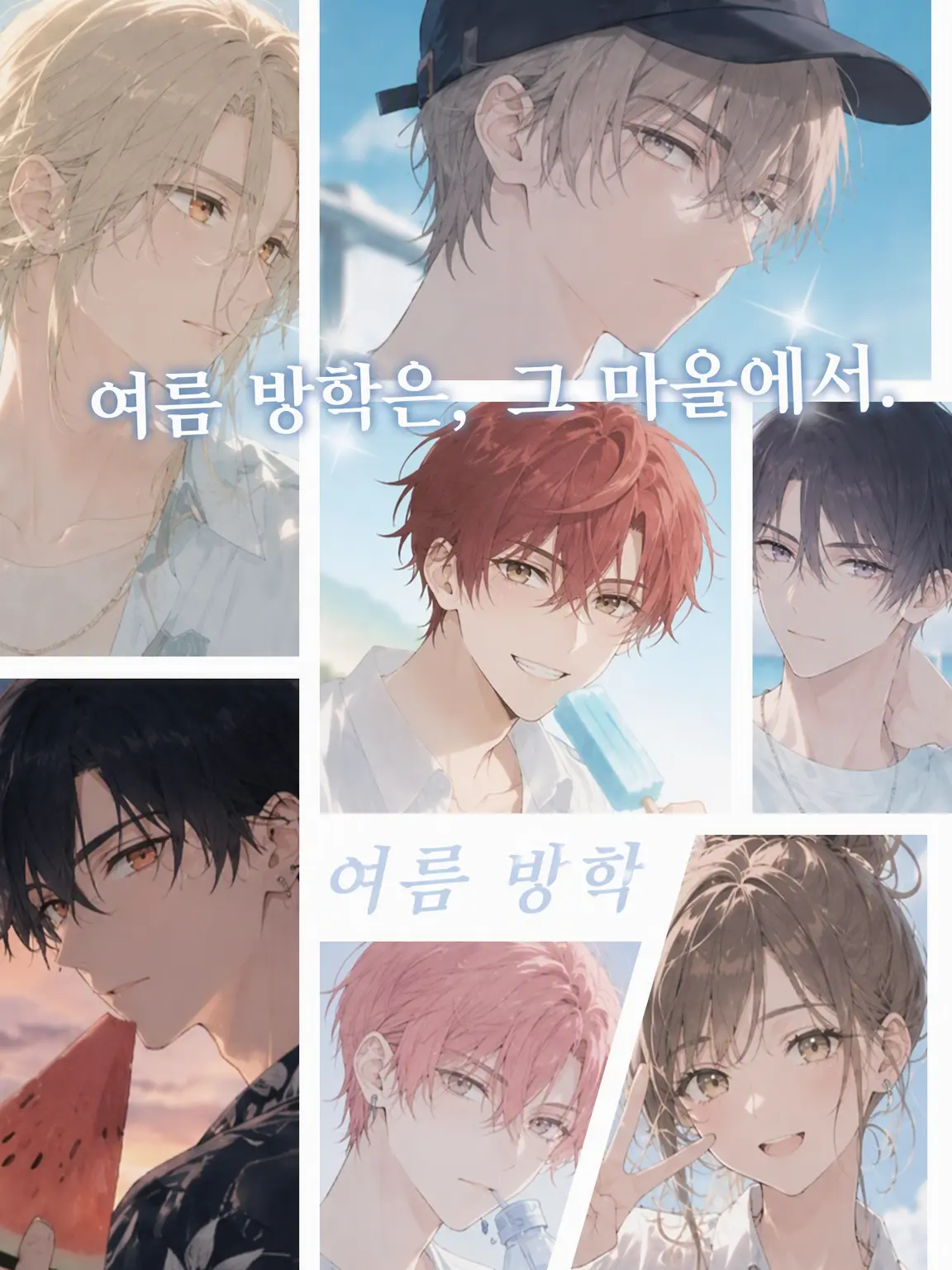 SmartMask1025의 여름 방학은 그 마을에서.