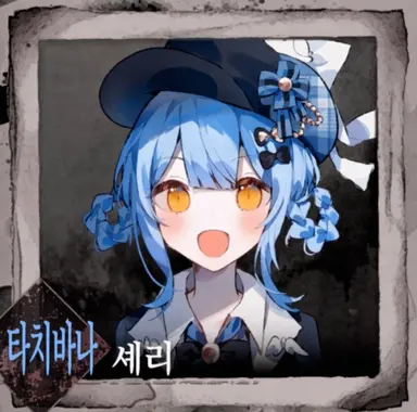 Profile image of 셰리아리