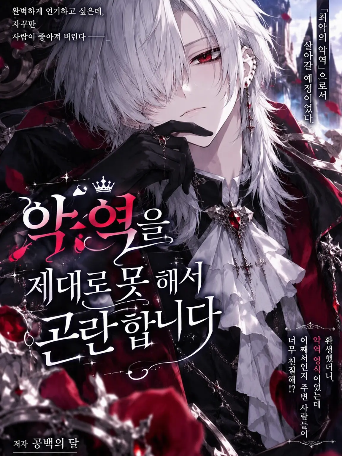 TartanLamp5217의 〖 악역이 되지 못해 곤란합니다 〗