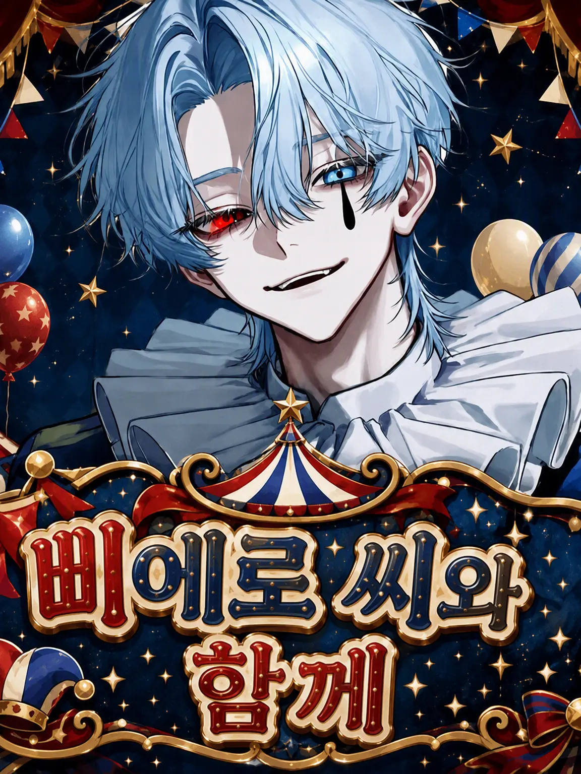 Iruka108의 피에로 씨와 함께