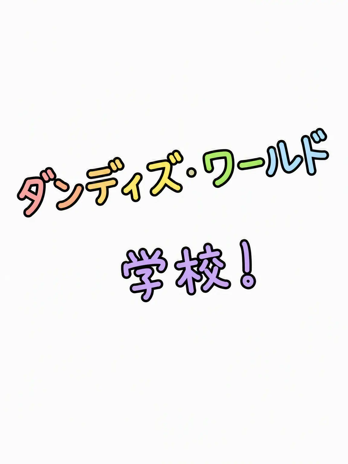 FlatTabla1809의 ダンディズ・ワールド 学校 (+キツネ)