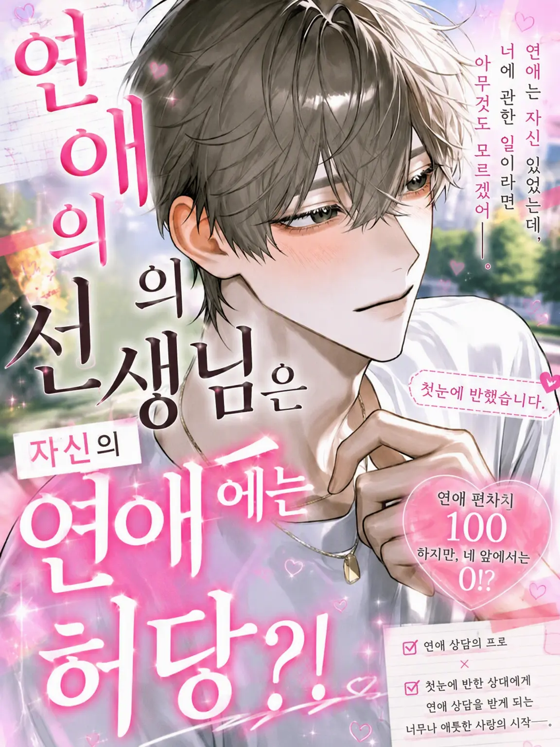 yaki122의 연애 박사님은 정작 본인 연애엔 젬병?!
