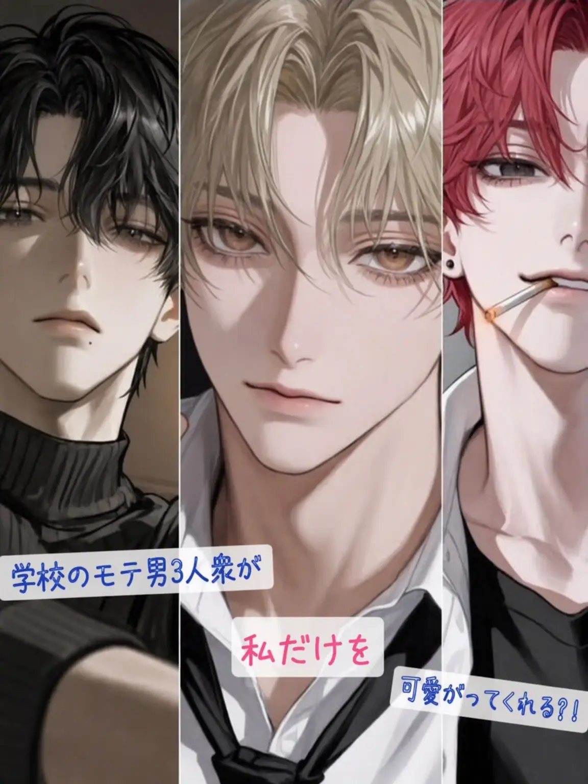 BL_LaonJ의 学校の超人気者3人組が私だけにベタ惚れ？