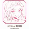 Profile image of 이가라시 치사키