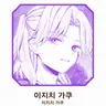 Profile image of 이치지 가쿠