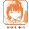 Profile image of 츠키시로 나나미