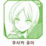 Profile image of 쿠사카 유이