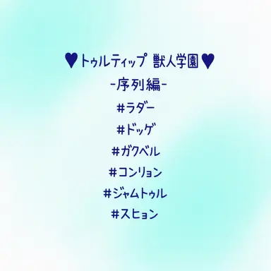 Profile image of ドゥルチップ獣人学校
