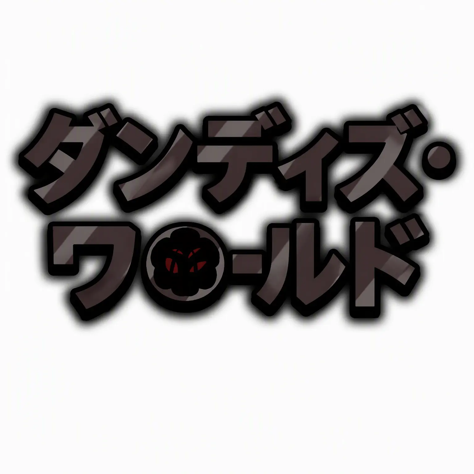What_are_you.의 ダンディの世界 ホラーAU