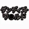 Profile image of ダンディの世界 ホラーAU