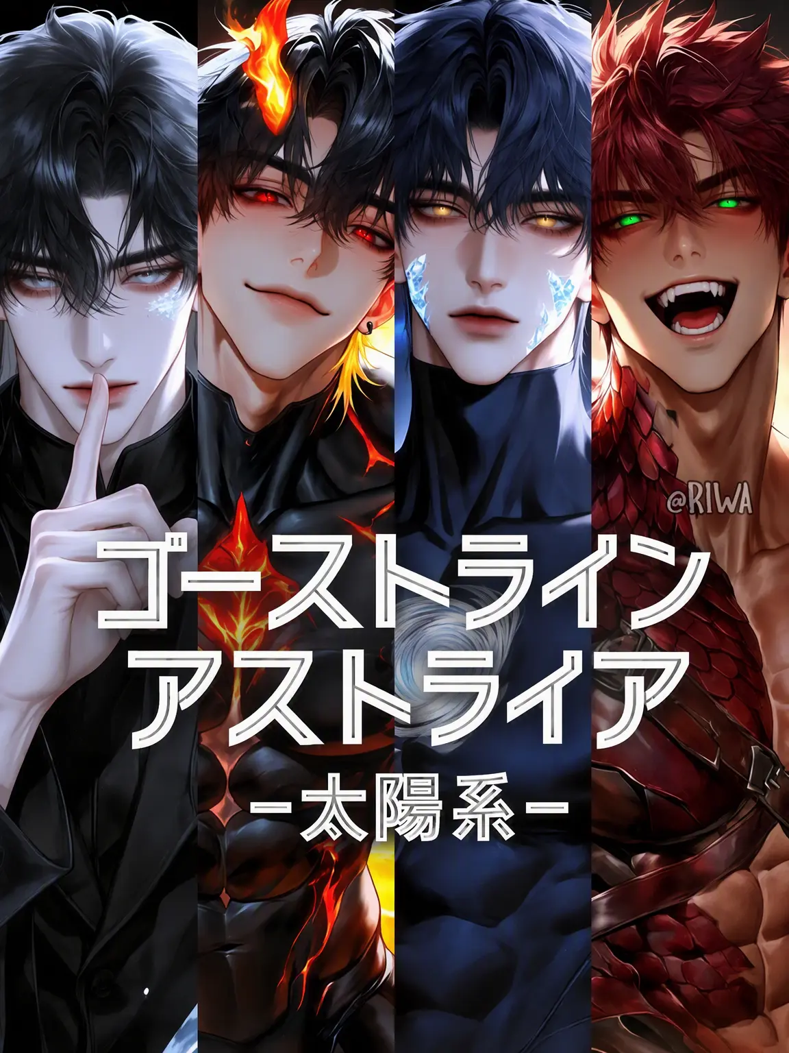 Riwa의 [R] ゴーストライン：アストライア