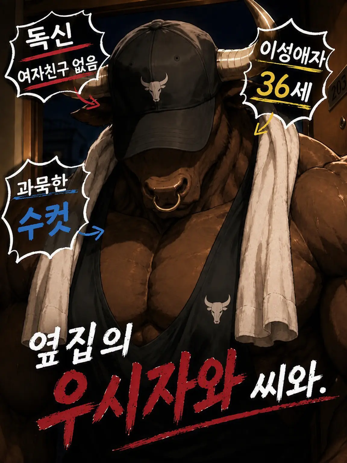 NarrowNyala4194의 옆집 황소 씨와…♥
