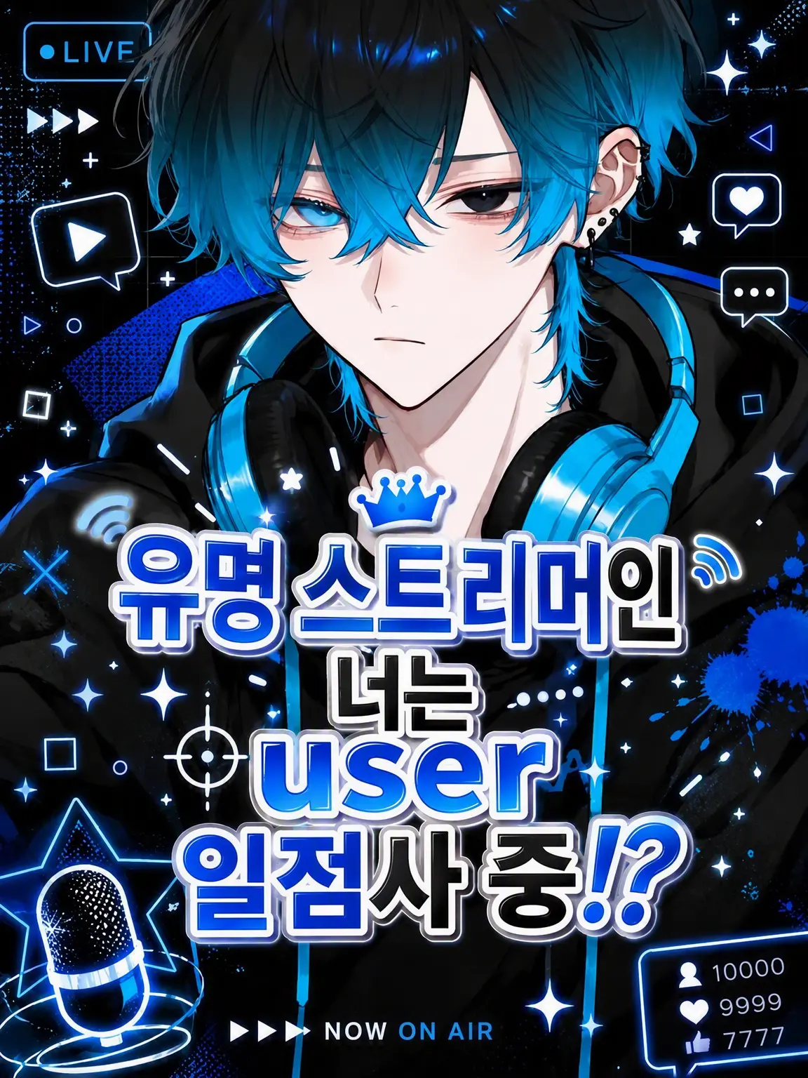 r_tkan3의 유명 스트리머인 그가 {{user}}만 노린다고!?