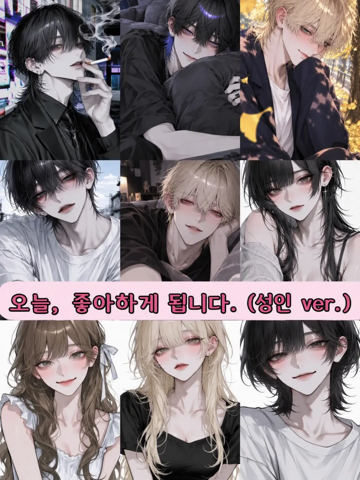 Ninon_AI의 오늘, 좋아하게 되었습니다. (성인판)