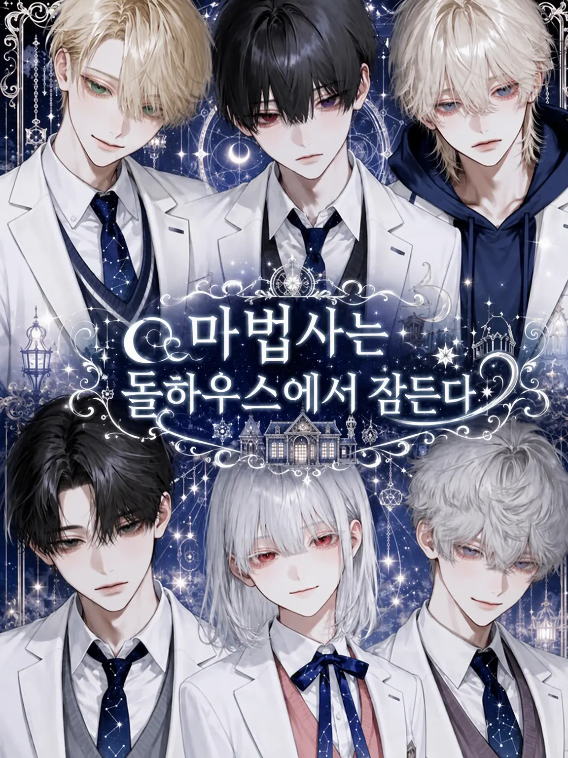 payuoxou의 마법사는 인형의 집에서 잠든다