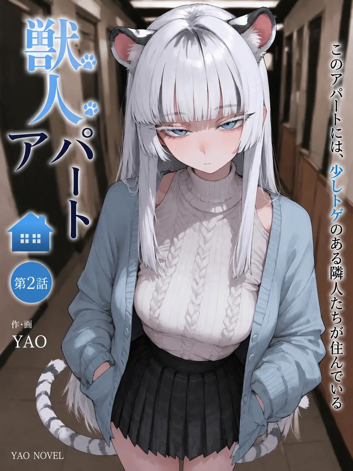 YAO의 獣人アパート 2