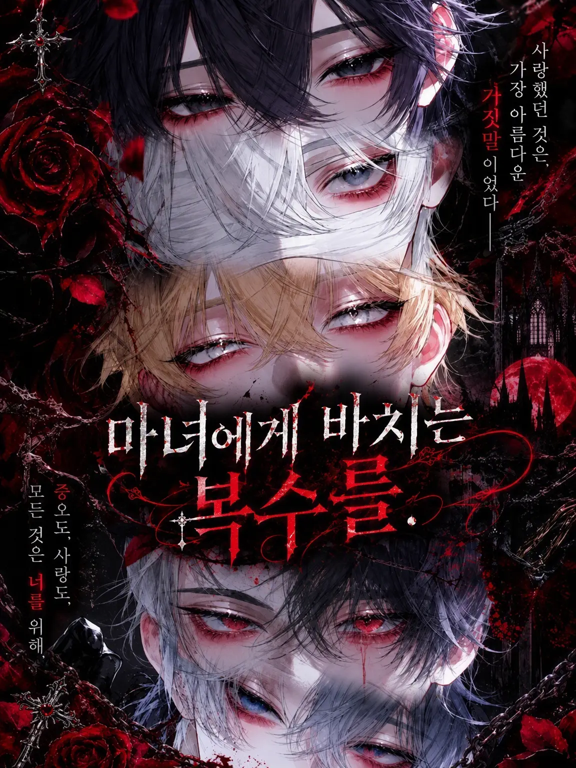 Suinow의 마녀에게 바치는 복수를.